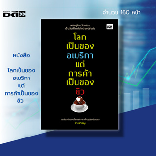 หนังสือ โลกเป็นของ อเมริกา แต่การค้าเป็นของ ยิว : ประวัติศาสตร์ยิว ความฉลาด ความสำเร็จ การบริหารหนี้ ธุรกิจ แก้วิกฤต