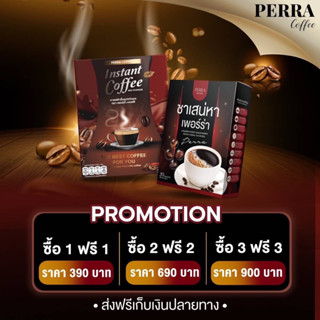 ส่งฟรี‼️ กาแฟ + ชา Perra เพิ่มรัก เพิ่มอึด