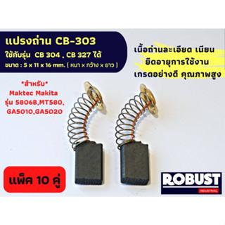 (แพ็ค 10 คู่) แปรงถ่าน CB-303 ใช้แทน CB-304 , CB-327 ได้ สำหรับเครื่องมือช่าง MAKITA , Maktec เช่น 5606B 5806B, M5801B,