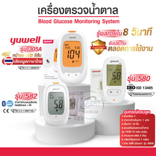 เครื่องตรวจน้ำตาลในเลือด YUWELL รุ่น Y305A  รุ่น580, รุ่น582 อุุปกรณ์ครบชุด ตรวจเบาหวาน ตรวจน้ำตาล