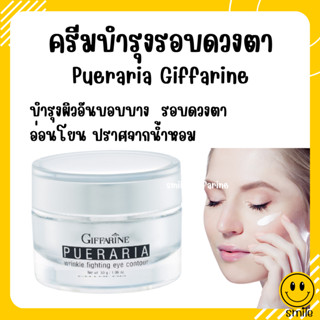 [ส่งฟรี] ครีมทารอบดวงตา พูราเรีย กิฟฟารีน อายครีม Pueraria Eye​ Contour​ ครีมกระชับและต่อต้านริ้วรอยรอบดวงตา