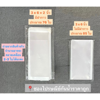ถุงแก้วฝากาว 3 x 6 แบ่งขายได้เยอะมาก