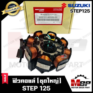 ฟิวคอยล์ (มัดข้าวต้ม/ มัดไฟ) สำหรับ SUZUKI STEP125 - ซูซูกิ สเต็ป125 **รับประกันสินค้า** สินค้าคุณภาพโรงงานเกรดเอ