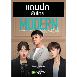 ดีวีดีซีรี่ย์จีน Modern Marriage (2022) ซับไทย (แถมปก)