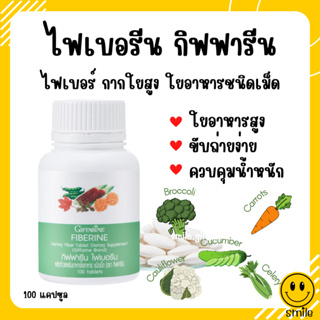 [ส่งฟรี] ไฟเบอร์ ไฟเบอรีน กิฟฟารีน Giffarine Fiberine ผลิตภัณฑ์เสริมอาหารใยอาหารชนิดเม็ด ขับถ่าย ควบคุมน้ำหนัก