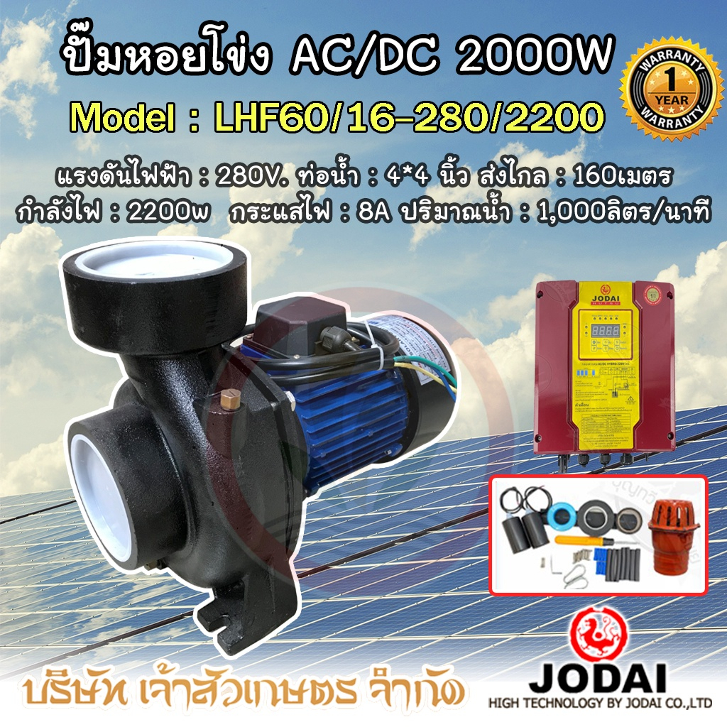 JODAI AC/DC 2200W รุ่น LHF60/16-280/2200 ปั๊มน้ำหอยโข่ง 4 นิ้ว ปั้มหอยโข่งโซล่าเซล ปั๊มหอยโข่ง AC/DC hybrid ไฮบริด