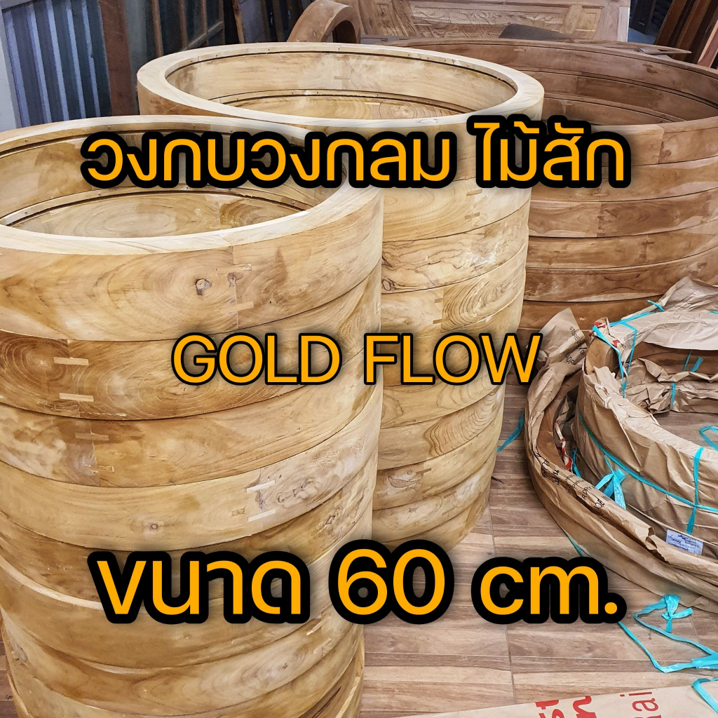 วงกบวงกลม ไม้สัก ขนาด 60 cm. วงกลมไม้สัก วงกลม ช่องแสงกลม ช่องแสงวงกลม หน้าต่างกลม หน้าต่างวงกลม หน้