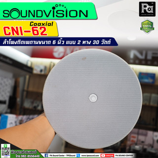 SOUNDVISION CNl-62 ลำโพงติดเพดาน แบบ Coaxial ขนาด 6 นิ้ว แบบ 2 ทาง 30 วัตต์ ลำโพงติดเพดาน CNl62 ลำโพงติดเพดาน โรงแรม