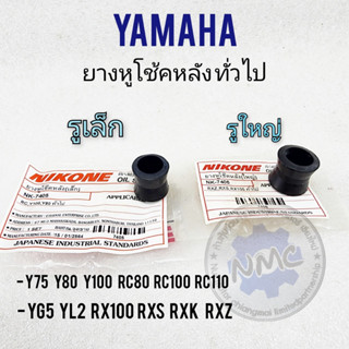 Rear shock absorber rubber Y75 Y80 Y100 rc80 rc100 rc110 yg5 yl2 RX100 RxS rxk rxz