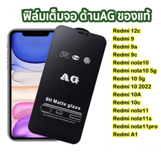 ฟิล์มกระจก ด้าน AG สำหรับ redmi 12 9/9a/9c/9t/redmi 12c 10c 10a/note11 pro/redmi 10 5g/note10/redmi note12 pro/A1/A2plus