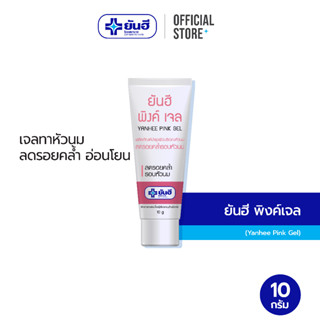 Yanhee Pink Gel 10g ยันฮี พิงค์เจล เจลทาหัวนม ลดรอยคล้ำรอบหัวนม