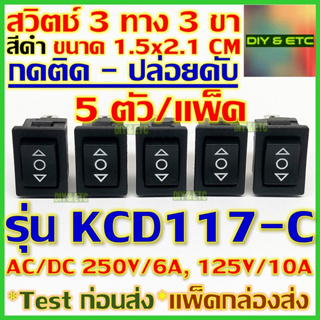 x5 ชิ้น/แพ็ค สวิตช์ 3 ทาง 3 ขา กดติด ปล่อยดับ รุ่น KCD117-C สีดำ ขนาด 1.5x2.1 cm AC/DC 250v 6A, 125v 10A On off On 3 pin