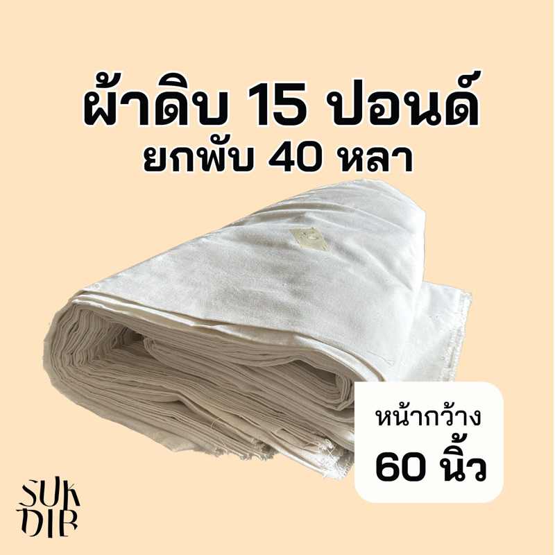 ผ้าดิบ หนา 15ปอนด์ และ TC 15 ปอนด์ ยกพับ 40หลา หน้ากว้าง 60 นิ้ว 56 นิ้ว และ 48 นิ้ว ผ้า ราคาถูกที่สุด คุณภาพโรงงาน