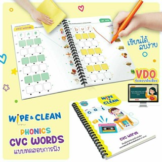 แบบฝึกหัดสอนโฟนิค เขียนแล้วลบได้ Wipe &amp; Clean : CVC Words