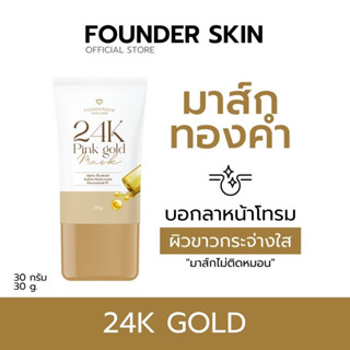 โปร 1 แถม 1 มาส์กหน้าทองคำชมพู ฟาวเดอร์สกิน Founderskin ขนาด 30 กรัม