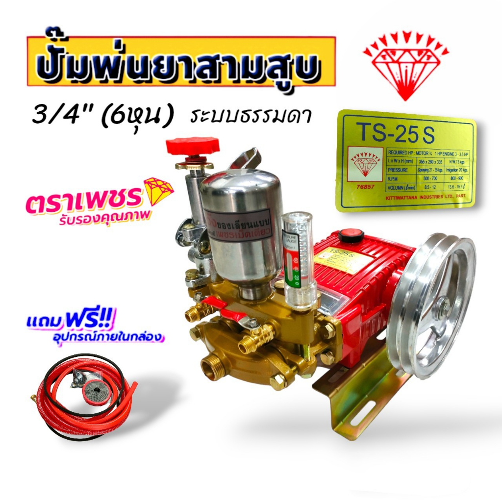 ปั้มพ่นยาสามสูบ ตราเพชร ขนาด 3/4 นิ้ว รุ่น TS-25S (01-4182) เครื่องพ่นยา3 สูบ ตราเพชรแท้ 100% เครื่องฉีดน้ำแรงดันสูง พร