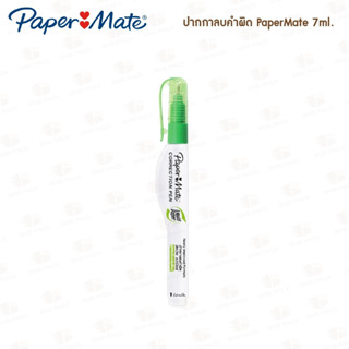 ปากกาลบคำผิด Paper Mate 7มล.