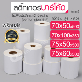 70x50,70x100,75x50,75x60 mm. สติ๊กเกอร์บาร์โค้ด สติ๊กเกอร์ความร้อน ริบบอนบาร์โค้ด ดวงเปล่า สติ๊กเกอร์ฉลากยา