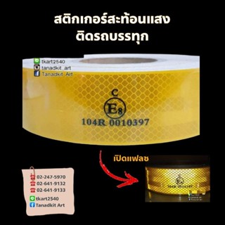 สติกเกอร์ E8 สะท้อนแสง ติดรถบรรทุก ผ่านมาตรฐานกรมขนส่ง