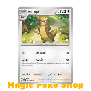 เดคากูส (U/SD) ไร้สี ชุด ทริปเปิลบีต การ์ดโปเกมอน (Pokemon Trading Card Game) ภาษาไทย sv1a-063