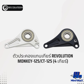 REVOLUTION ตัวประคองแกนเกียร์ ใส่กับรถ HONDA MONKEY-125/CT-125 (4 เกียร์)