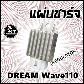 แผ่นชาร์จ DREAM Wave110 คาร์บู แผ่นชาร์ท Regulator คุณภาพดี