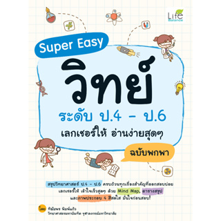 INSPAL : หนังสือ Super Easy วิทย์ ระดับ ป.4 - ป.6 เลกเชอร์ให้ อ่านง่ายสุดๆ ฉบับพกพา 9786163812568 (Life Balance)