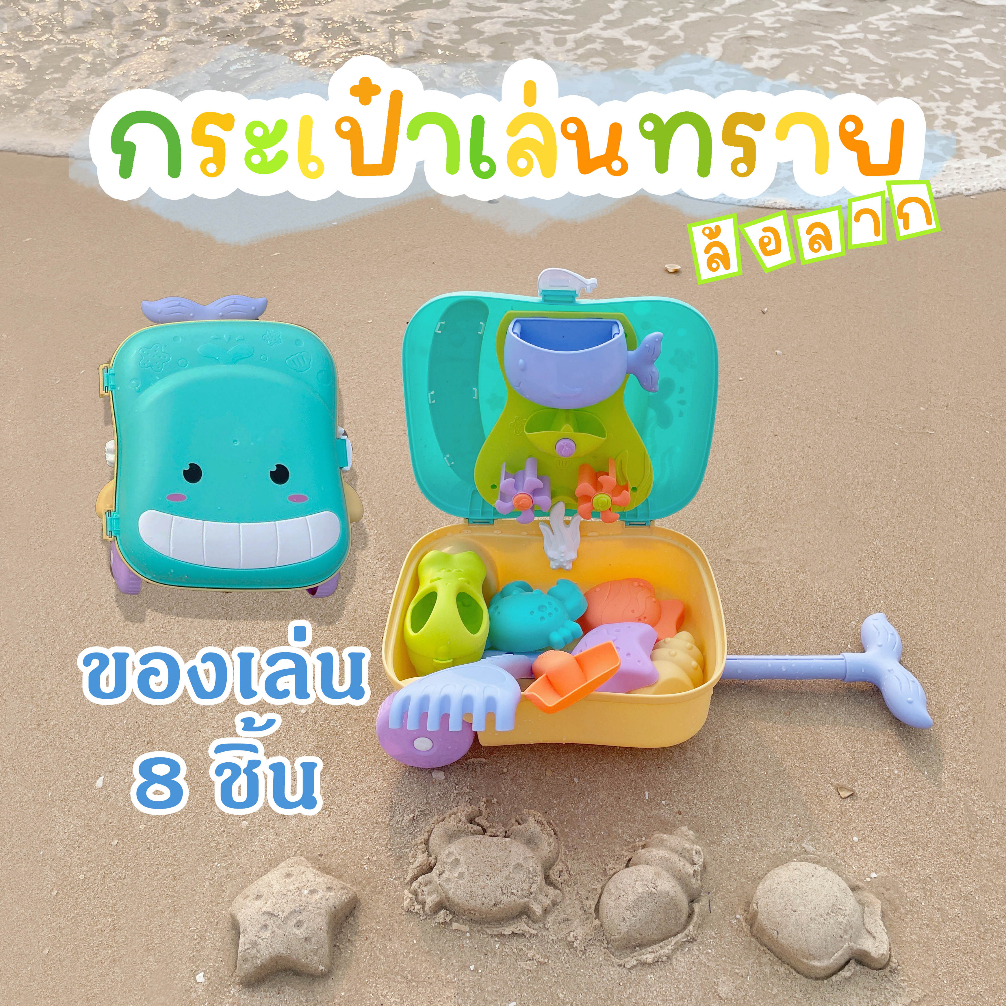 กระเป๋าเล่นทราย ชุดตักทราย เครื่องเล่นทราย กระเป๋าตักทรายล้อลาก ตักทรายของเล่น Sand Toy