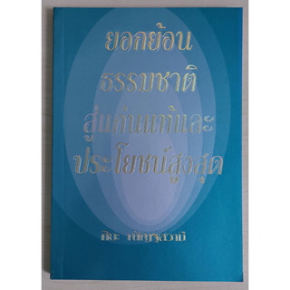 ยอกย้อนธรรมชาติสู่แก่นแท้และประโยชน์สูงสุด (หนังสือสภาพ 70%)