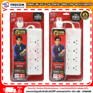 ปลั๊กไฟ Power Line VOX P-440 Sportec Power Strip 4Outlet/4Switch สามารถออกใบกำกับภาษีได้