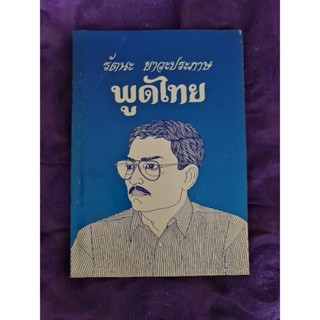 พูดไทย (รัตนะ ยาวะประภาษ)