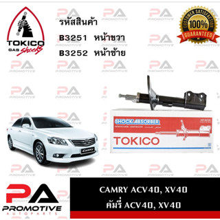 B3251 B3252 B3253 B3254 โช้คอัพ โช๊คอัพ ยี่ห้อโตคิโกะ TOKICO สำหรับรถโตโยต้า คัมรี่ แคมรี่ TOYOTA CAMRY ACV40 XV40