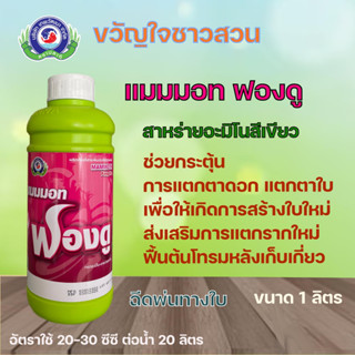 แมมมอท ฟองดู ขนาด 1 ลิตร ธาตุอาหารเสริมพืช ฮอร์โมนพืช (ฟื้นต้นหลังเก็บเกี่ยว สร้างดอก เปิดตาดอก)เทพวัฒนาตราปลาคู่