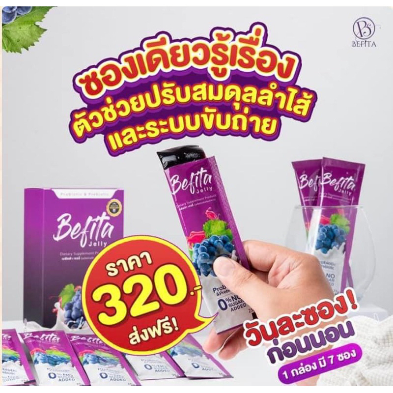 [พร้อมส่ง] Befita Jelly แท้💯% เบฟิตต้าเจลลี่ 🍇พีชอีทแหลก Jelly Fiber