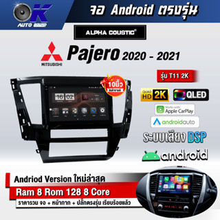 จอ Andriod จอตรงรุ่น Mitsubishi Pajero 2020-2021 ขนาด 10.1 นิ้ว แบ่ง 2 จอได้ Andriod V.10ล่าสุด !!! รับประกันถึง 1 ปี