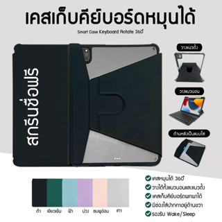 สกรีนชื่อฟรี เคสไอแพดหลังใสเก็บคีย์บอร์ด แบบหมุนได้ 360 องศา IPad Case