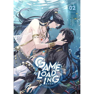 หนังสือ Game Loading เล่ม 2 ผู้เขียน: หลงชี  สำนักพิมพ์: ไอริส/iris book #bookfactory