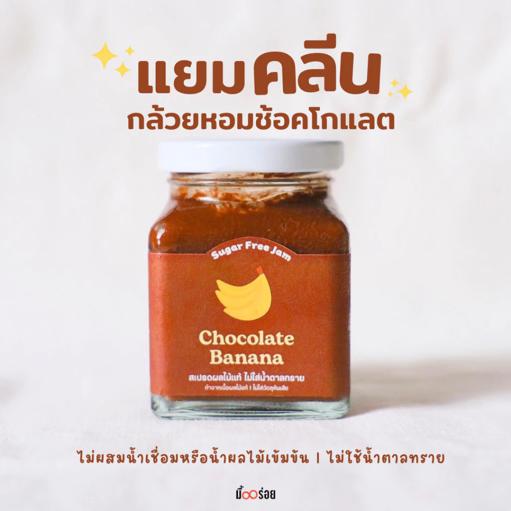 แยมมื้ออร่อย แยมคลีน Choco Banana Spread อร่อยไม่รู้สึกผิด หวานหอมอร่อยแบบคลีนๆไม่มีน้ำตาลทราย 180g
