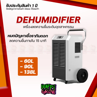 [ส่งฟรี] เครื่องลดความชื้น Dehumidifier ขนาด 60L ,90L,138L ช่วยลดความชื้นภายในห้องปลูกภายใน 15 นาที