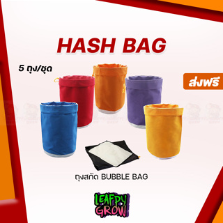 ถุงเขย่าแฮ็ช Bubble Hash Bag ขนาด 1 , 5 แกลลอน  5 ชิ้น/ชุด พร้อมแผ่นรอง Bubble bag Dry Ice Kief