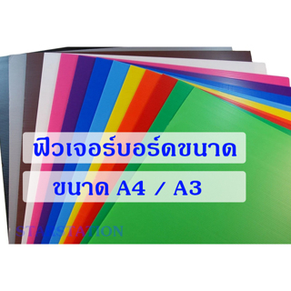 ฟิวเจอร์บอร์ด ขนาด A4 / A3 ราคาต่อ 1 แผ่น FUTURE BOARD ลูกฟูก