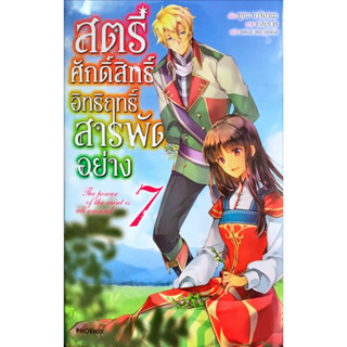 สตรีศักดิ์สิทธิ์อิทธิฤทธิ์สารพัดอย่าง เล่ม 1-7 [แยกเล่ม][นิยาย]ใหม่ มือหนึ่ง