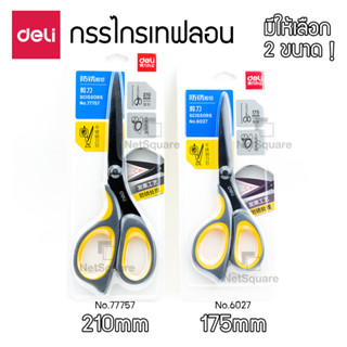 กรรไกร Deli รุ่น 77757 6027 Scissors กรรไกรสแตนเลส เคลือบเทฟลอน