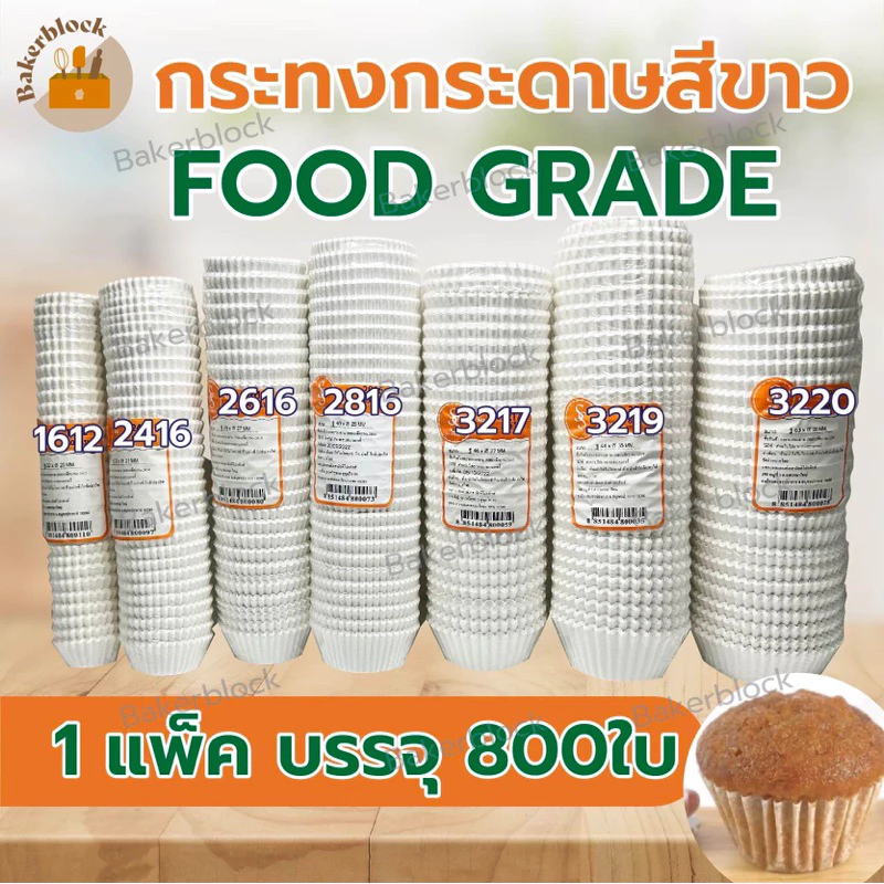 *พร้อมส่ง* กระทงกระดาษ ถ้วยกระดาษ ทรงจีบ (กระดาษไข) food grade ขนาดเบอร์ 1612 2216 2416 2616 2816 3217 3218 3219 3220