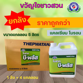 บี-พลัส 5 ลิตร (ยกลัง4 แกลลอน) แคลเซียมโบรอน ติดดอก ขั้วเหนียว เนื้อแน่น หวานกรอบ ผลไม่ฝ่อ ไม่ฟ้าว เทพวัฒนา