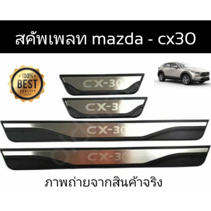 สคัพเพลทคิ้วบันไดสแตนเลสmazda-cx30(ส่งจาก🇹🇭)