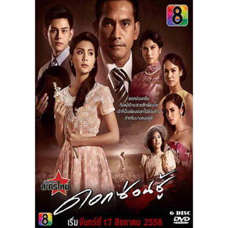 DVD ละครไทย เรื่อง ดอกซ่อนชู้ (6แผ่นจบ)