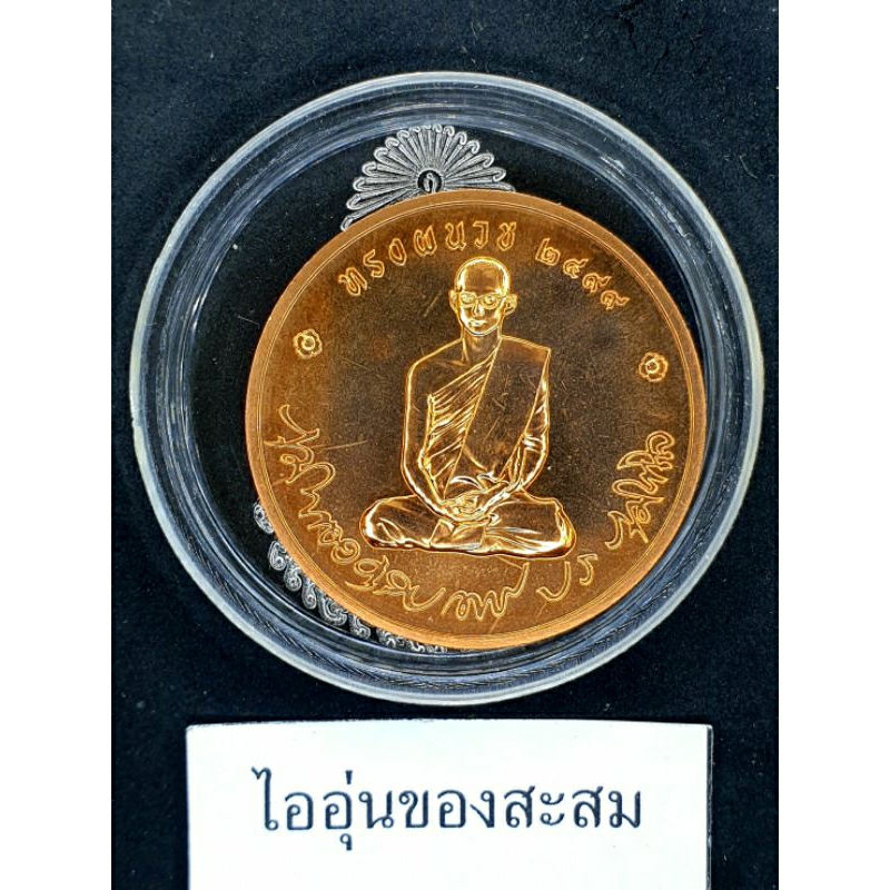 เหรียญทองแดงที่ระลึก ทรงผนวช ปี 2550 (M92)