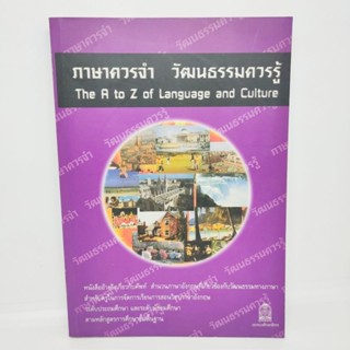 ภาษาควรจำ วัฒนธรรมควรรู้ หนังสือมือสอง