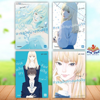 หนังสือ การกลับมาของอลิซ เล่ม 1-5 (Mg) แยกเล่ม สนพ.PHOENIX-ฟีนิกซ์ #หนังสือการ์ตูน MG อ่านมันส์